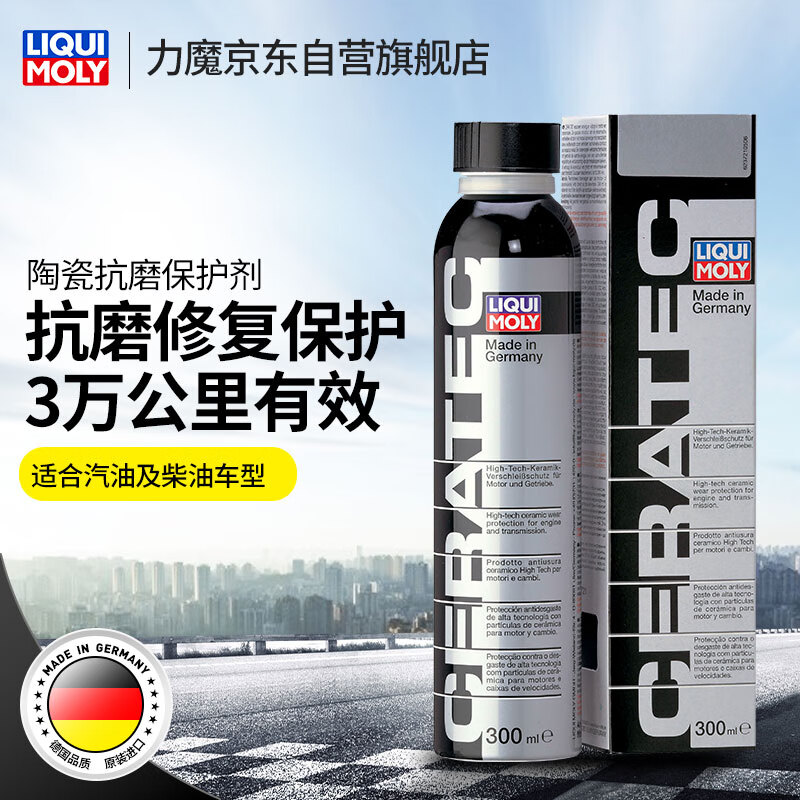 LIQUI MOLY 力魔 汽车发动机陶瓷修复保护剂 300ml 199元