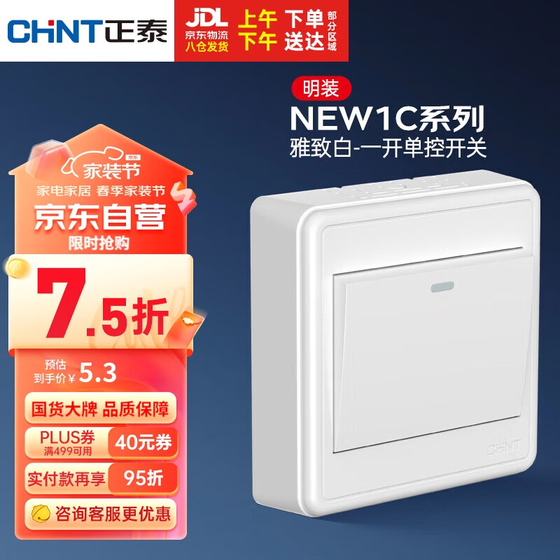 正泰 插座墙壁NEW1-C00100A 一开单控 2.89元（需用券）