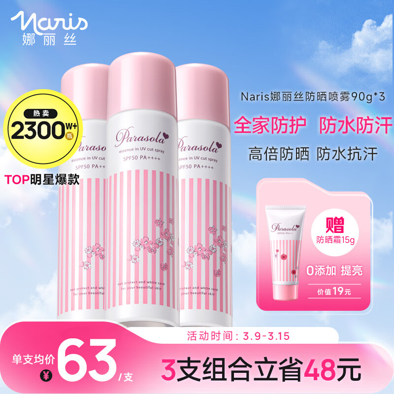 娜丽丝 高保湿零感防晒喷雾 SPF50 PA++++ 90g*3 169元（需买3件，共507元）