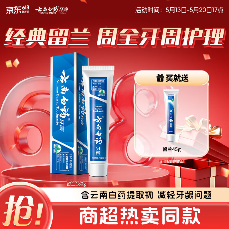云南白药 牙膏 经典系列 牙膏 留兰香型 180g 送45g 28.3元