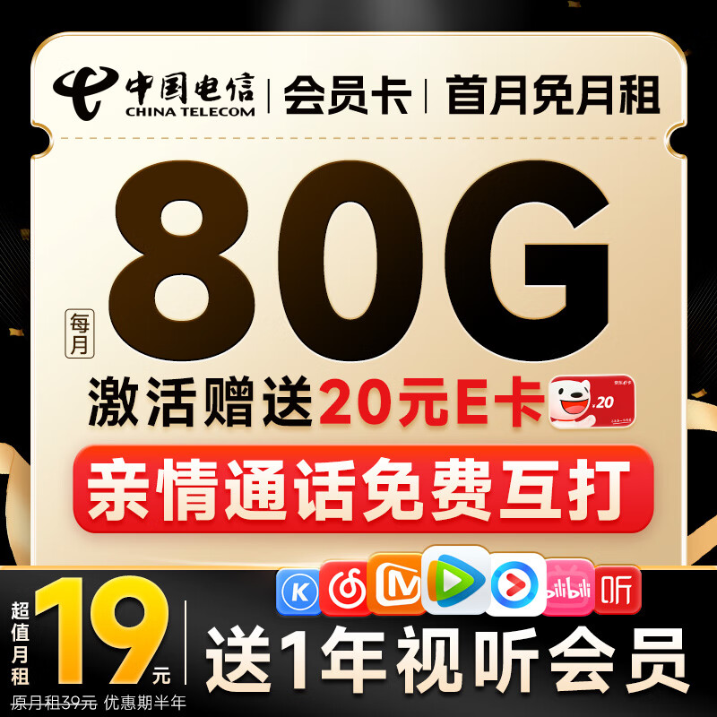 中国电信 超值卡 2-6月19元月租（80G全国高速流量+首月免租+送会员1年）亲情