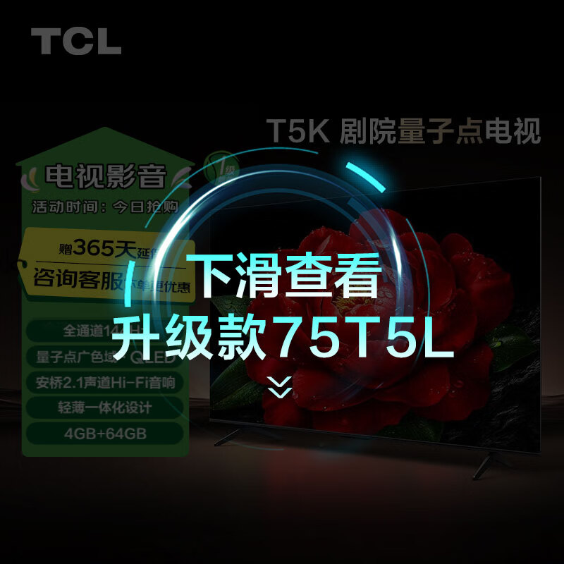 TCL 75T5K 液晶电视 75英寸 4K ￥2185.96