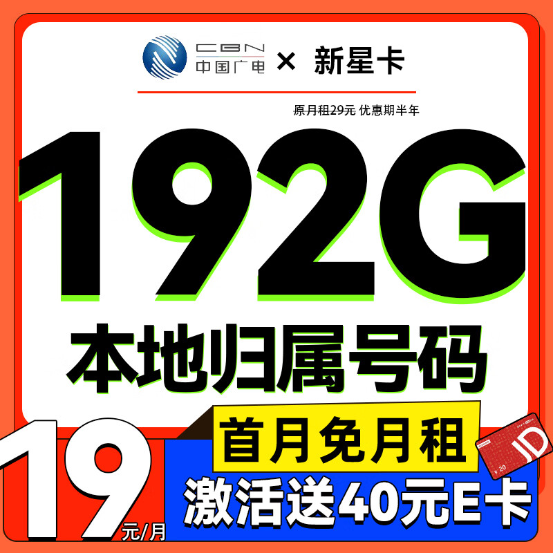 中国移动 流量卡电话卡上网卡手机卡5G低月租纯上网卡不限速 新星卡-19元+19