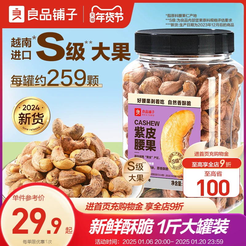 【良品铺子紫皮腰果仁500g】2024年新货盐焗腰果休闲零食坚果食品 ￥22.7