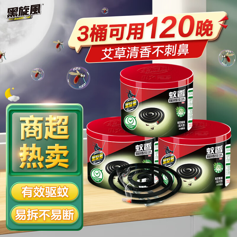 black swirl-wind 艾草黑蚊香盘 40圈*3桶 共120圈 4.49元