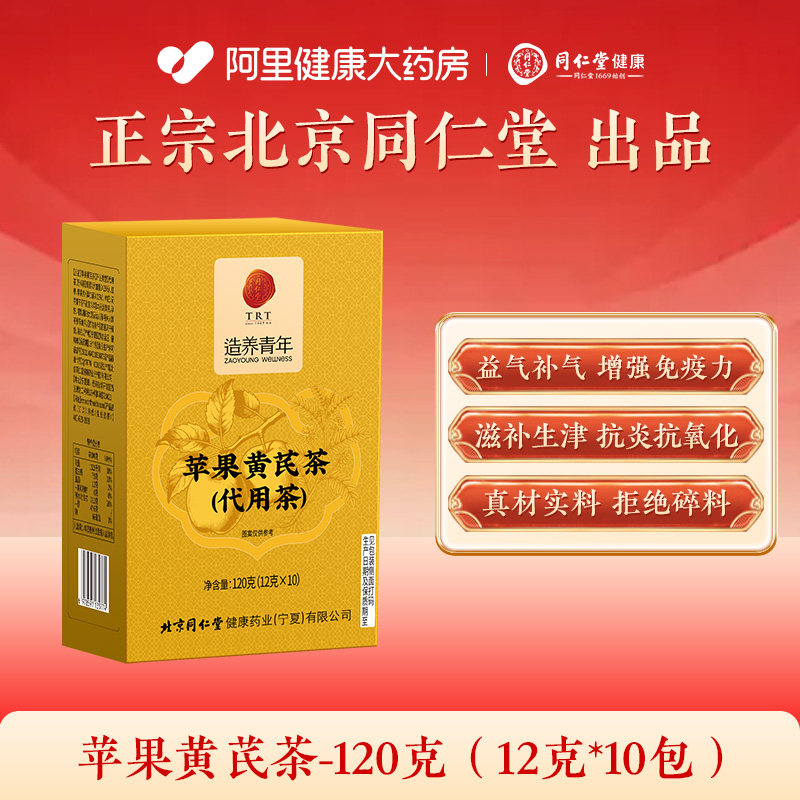移动端：同仁堂 信盛堂 苹果黄芪茶 120g 12克x10包 26.9元（淘金币可抵1.79元起