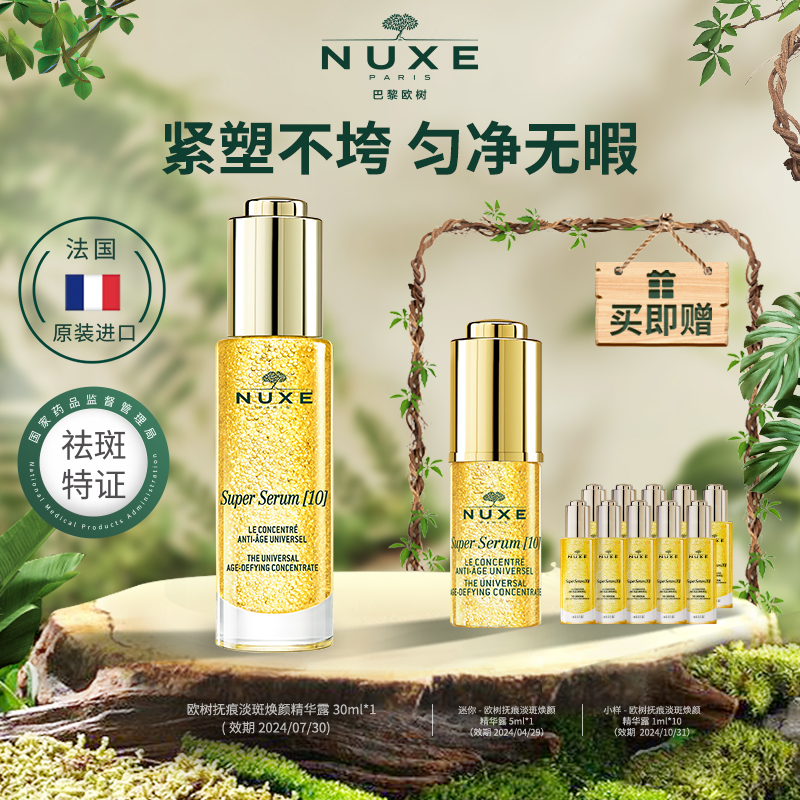 NUXE 欧树 UXE 欧树 黄金啵啵紧塑精华 30ml 79元