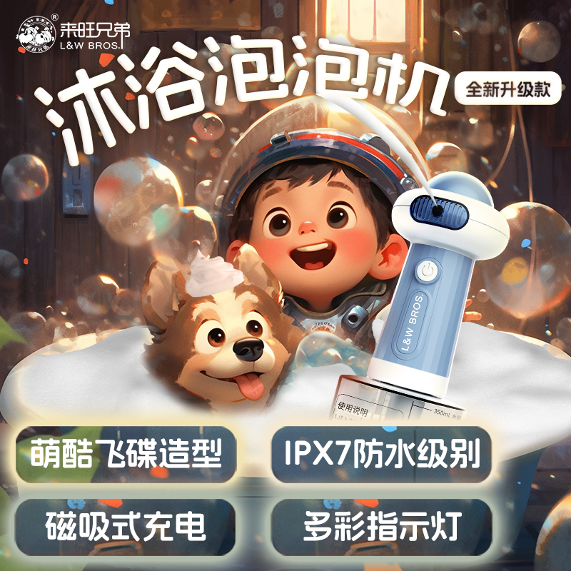 L&W BROS 来旺兄弟 宠物沐浴露电动起泡器泡泡机狗狗猫咪洗澡洗浴打泡沐浴液