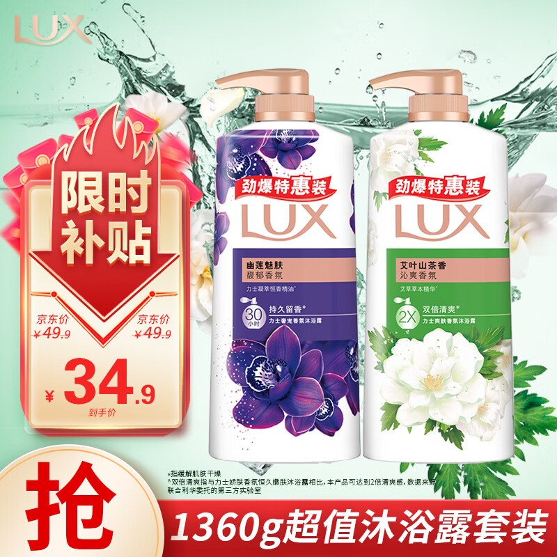 移动端：LUX 力士 沐浴露套装 幽莲魅肤680G+艾叶山茶680G 留香 香味持久 34.9元