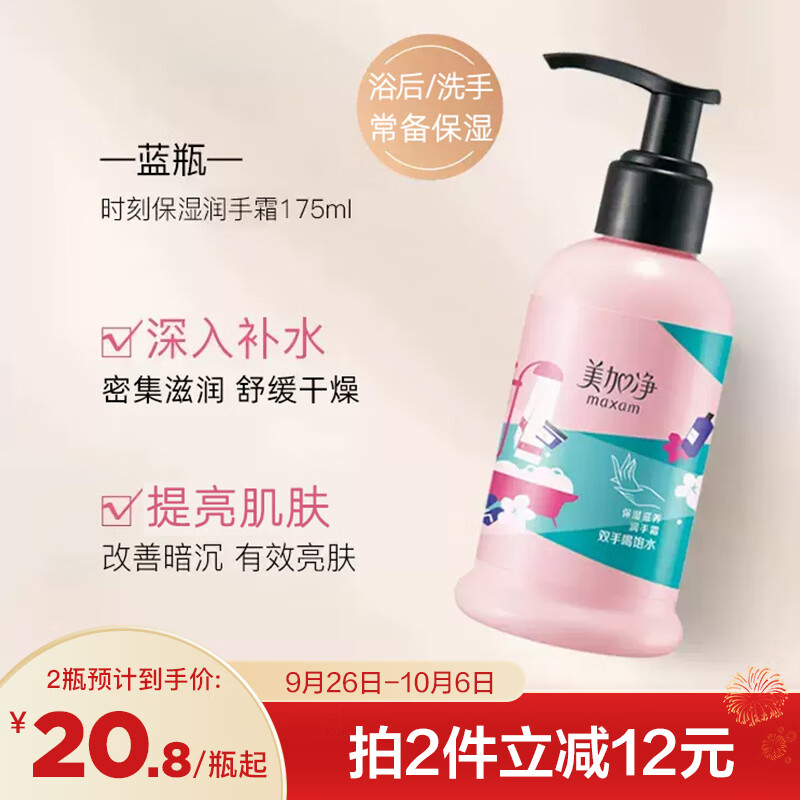 maxam 美加净 时刻手护系列保湿滋养美手霜 175ml 23.8元