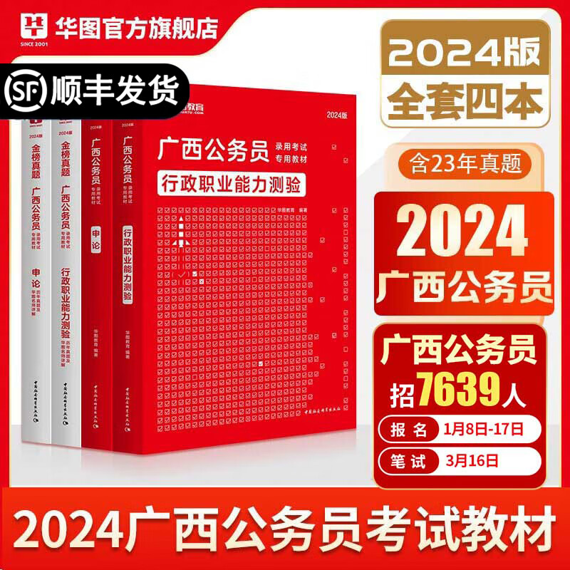 《华图广西公务员考试教材2024》 82元包邮（需用券）