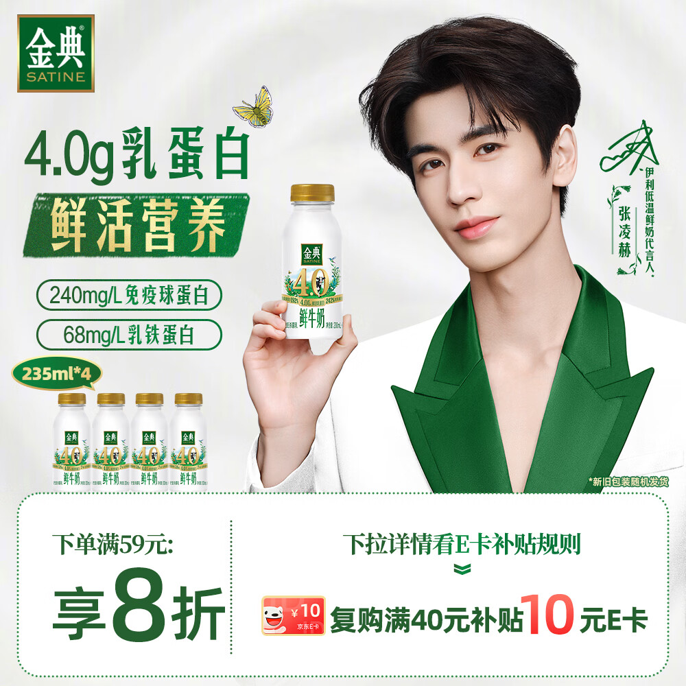 伊利 金典鲜牛奶 4.0g鲜活乳蛋白235ml*4瓶定制装 儿童早餐 12.08元 - 86线报