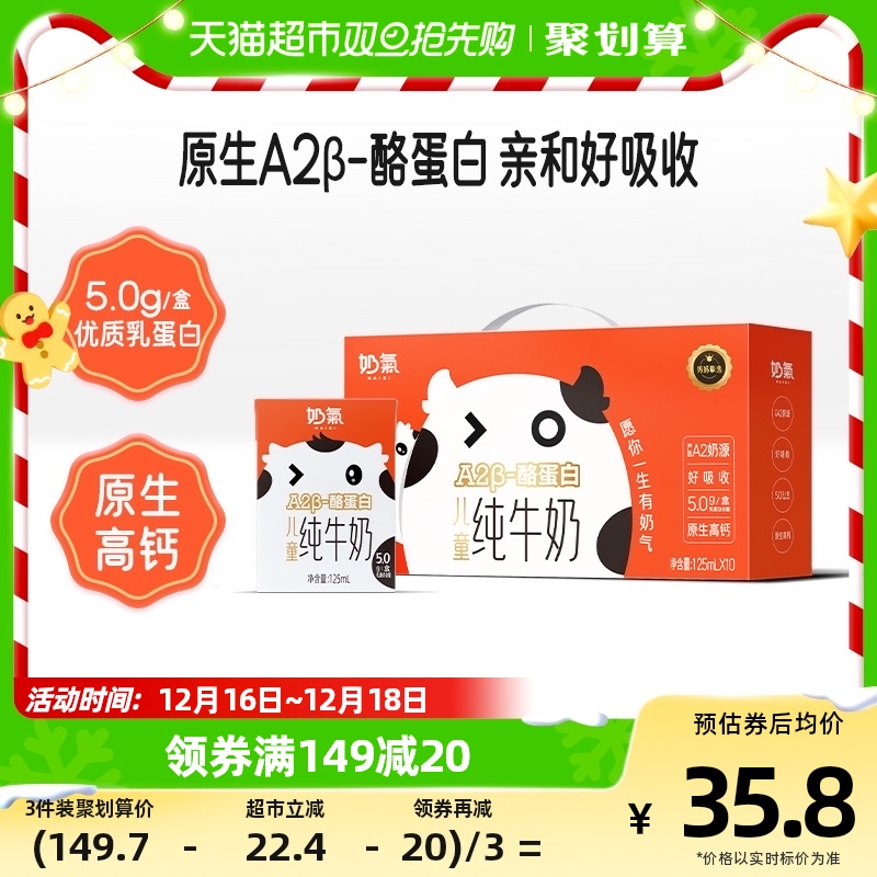 88VIP：奶气 A2β-酪蛋白儿童纯牛奶高钙早餐mini宝宝牛奶125ml 36.32元（需买3件
