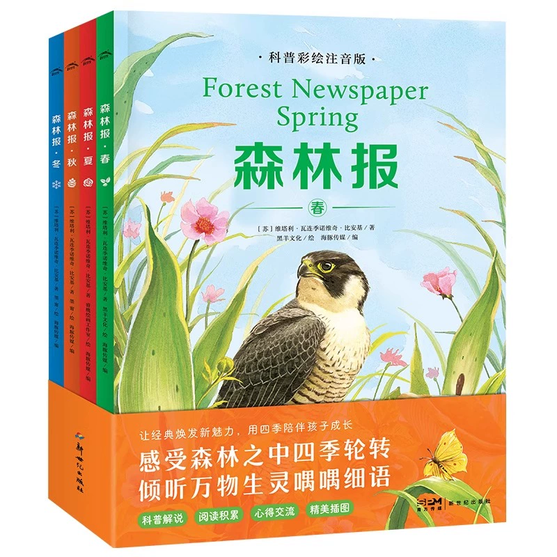 《森林报春夏秋冬》彩绘注音版(全4册) ¥18.8