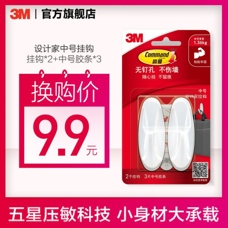 3M 高曼 无痕挂钩 设计家系列强力粘胶不伤墙面 中号 9.9元