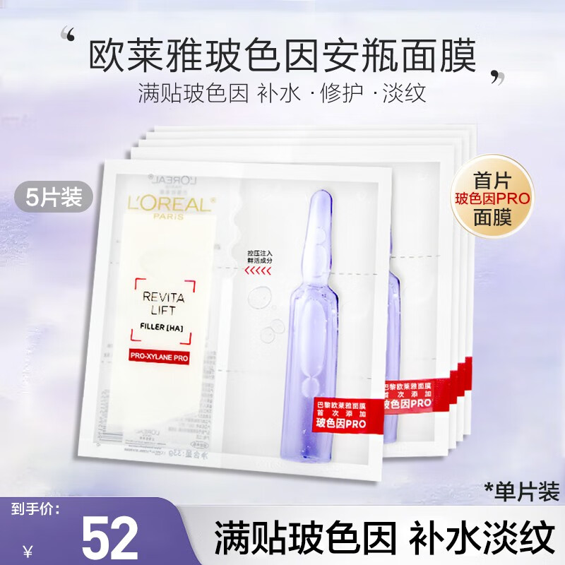 88VIP：L'OREAL PARIS 安瓶面膜玻色因5片 49.3元