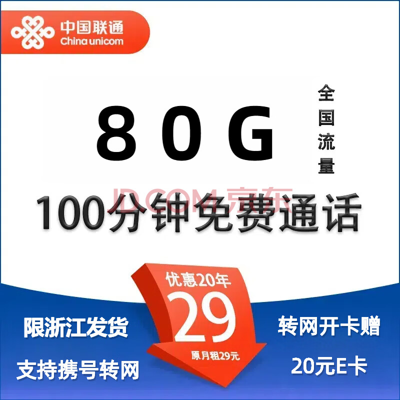 中国联通 携号转网卡 2年29元月租（80G通用流量+100分钟通话+限浙江地区）转