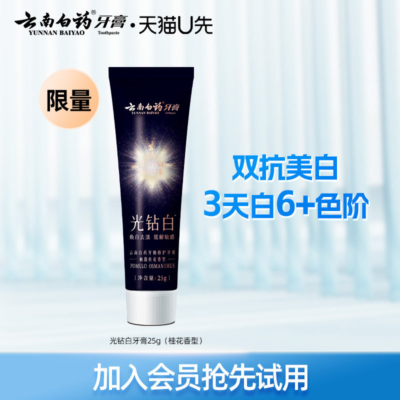 云南白药 光钻白牙膏25g 美白清新祛黄祛渍亮白 4.9元