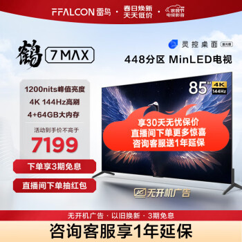 FFALCON 雷鸟 鹤7Pro系列 85R675C 液晶电视 85英寸 4K 6878.6元（需用券）