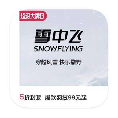 促销活动：唯品会 雪中飞羽绒服 5折封顶 5折封顶