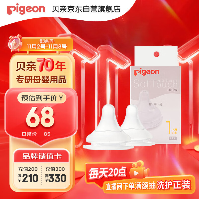 Pigeon 贝亲 自然实感第3代系列 BA134 启衔奶嘴 2只装 S 1月+ 60.4元（需用券）