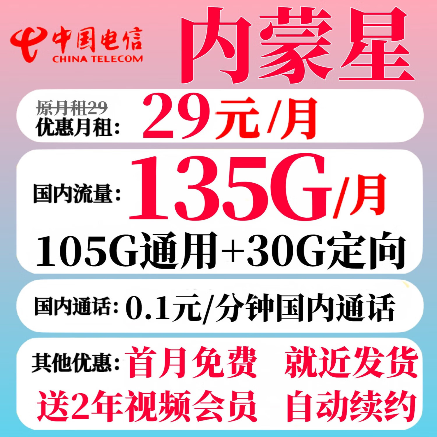 中国电信 内蒙星卡29元135G+2年会员（长期套餐首月免费） 9.98元包邮（双重