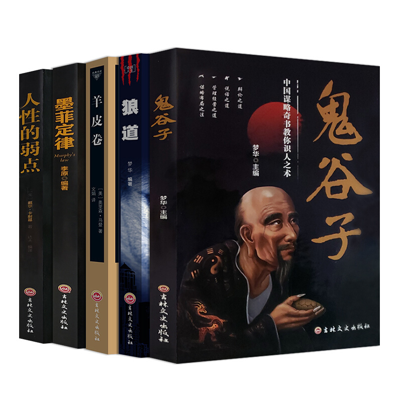 《鬼谷子+狼道+墨菲定律+羊皮卷+人性的弱点》（新版、套装共5册） 23.3元