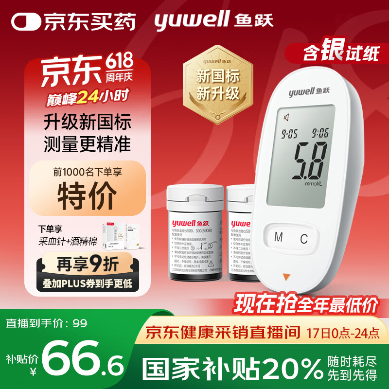 鱼跃 580 血糖仪 100片试纸+100采血针 44.32元（需用券）