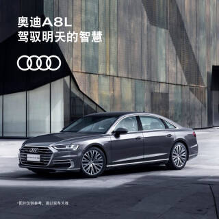 Audi 奥迪 定金 一汽大众奥迪A8L 驾驭明天的智慧 Plus版 55 TFSI quattro 尊贵型 券后995元