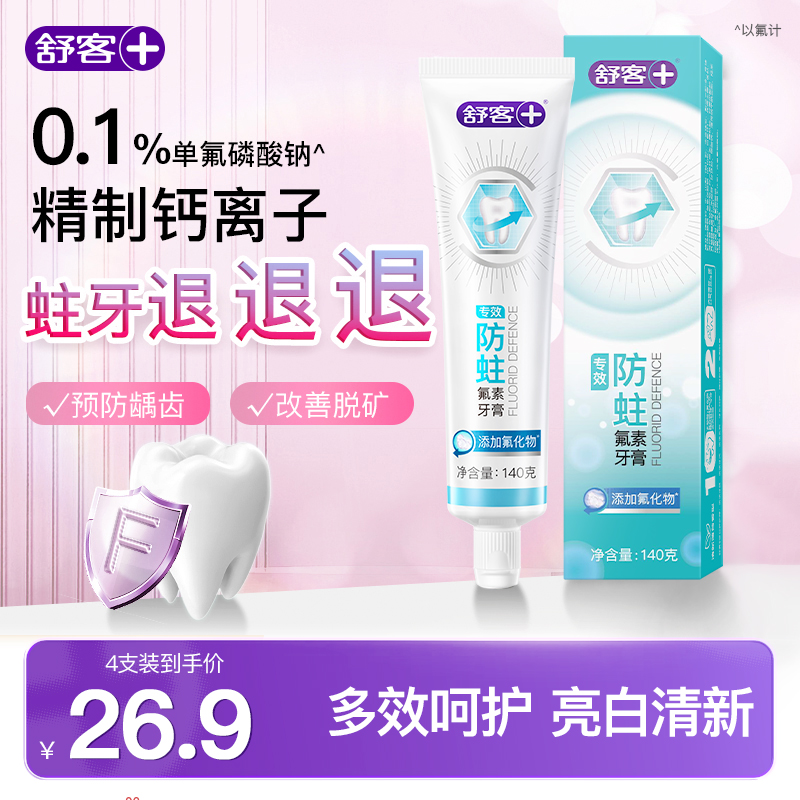 舒客 天天底价舒客专效牙膏含氟防蛀美白舒敏养龈官方旗舰店正品 19.9元包邮(需用券)