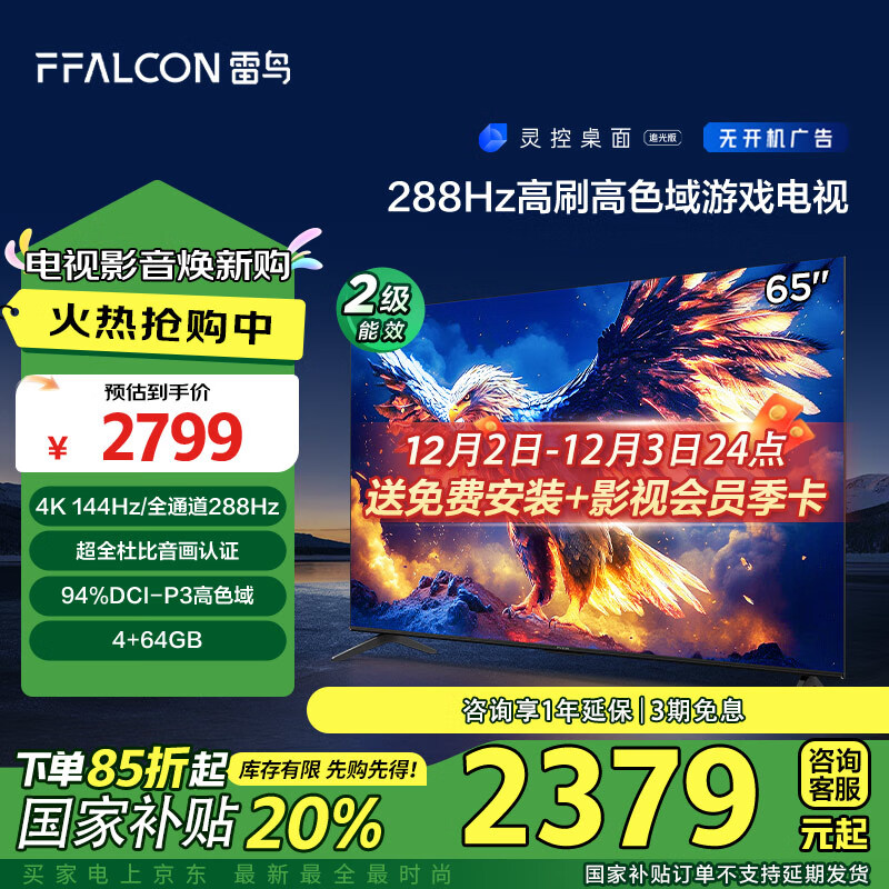 以旧换新补贴：FFALCON 雷鸟 鹏7 25款 65S387C Pro 液晶电视 65英寸 4K 2200.6元（需