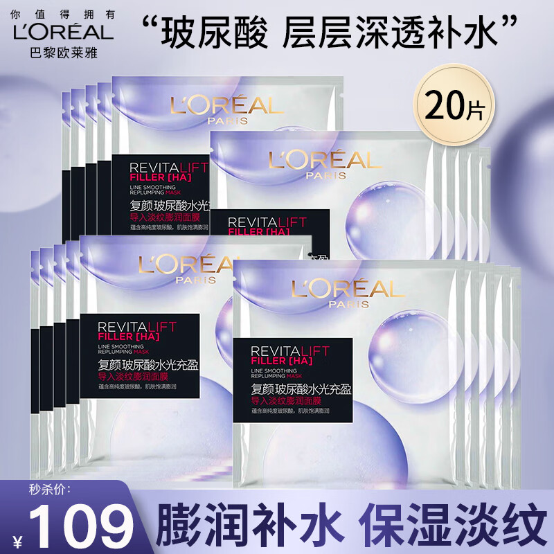 移动端、京东百亿补贴：L'OREAL PARIS 欧莱雅面膜补水 玻尿酸膨润面膜20片 92.5