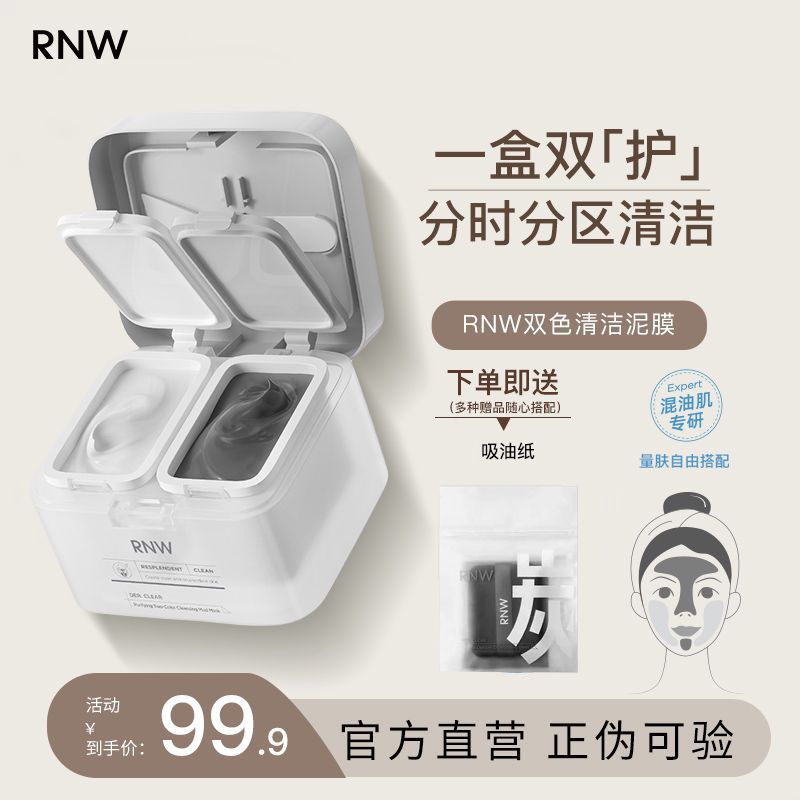 百亿补贴：RNW 如薇 双色泥膜清洁面膜女补水保湿深层清洁毛孔便携装涂抹