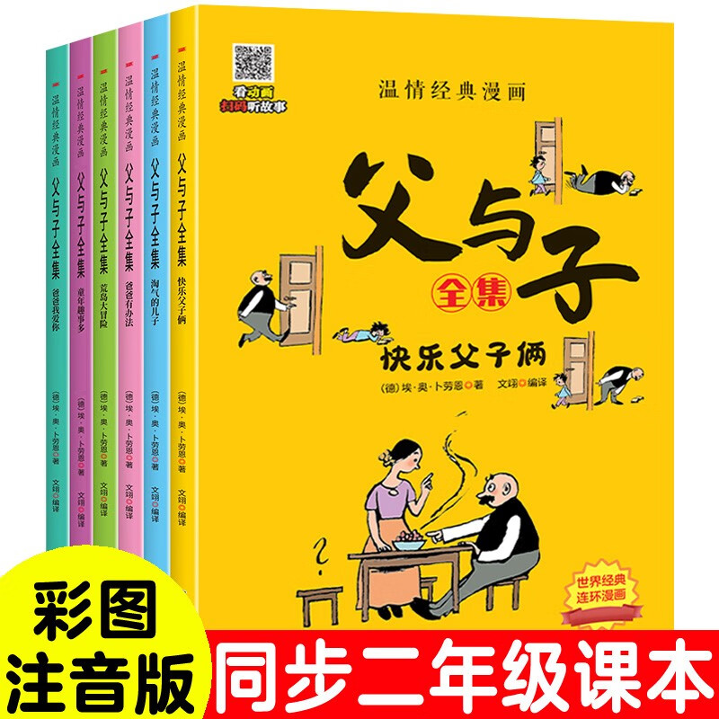 父与子全集（全6册）原价19.1 9.9元