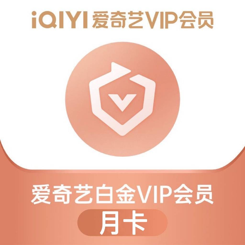 爱奇艺 白金VIP会员月卡30天 支持电视端 23.8元