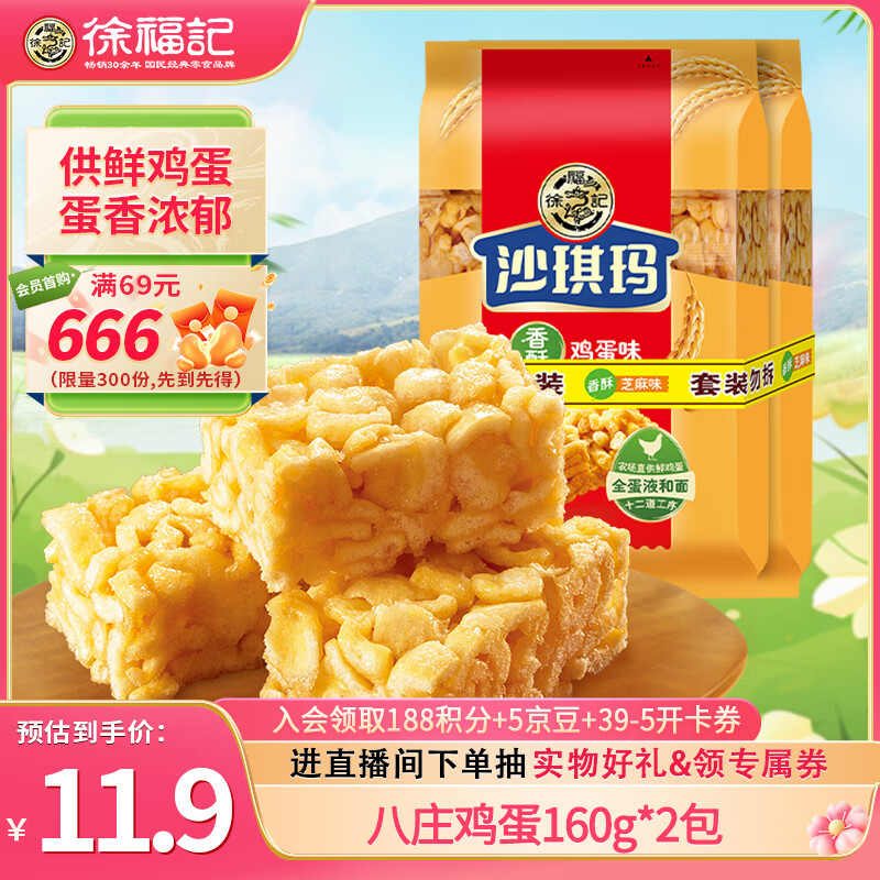 徐福记 沙琪玛 香酥鸡蛋味 160g*2袋 11.9元