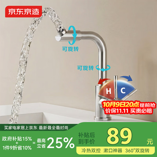 京东京造 JDJZLT2102冷热双控龙头 89.08元 - 美泡泡 京东京造 JDJZLT2102冷热双控龙头 89.08元 - 美泡泡