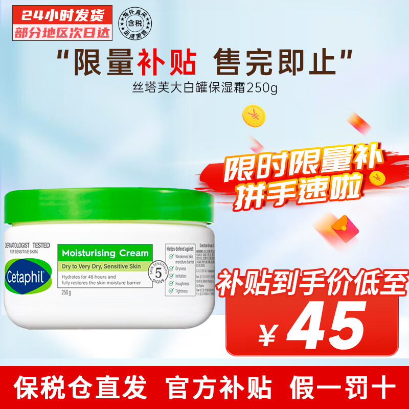 丝塔芙 经典温和系列 舒润保湿霜 250g 45元