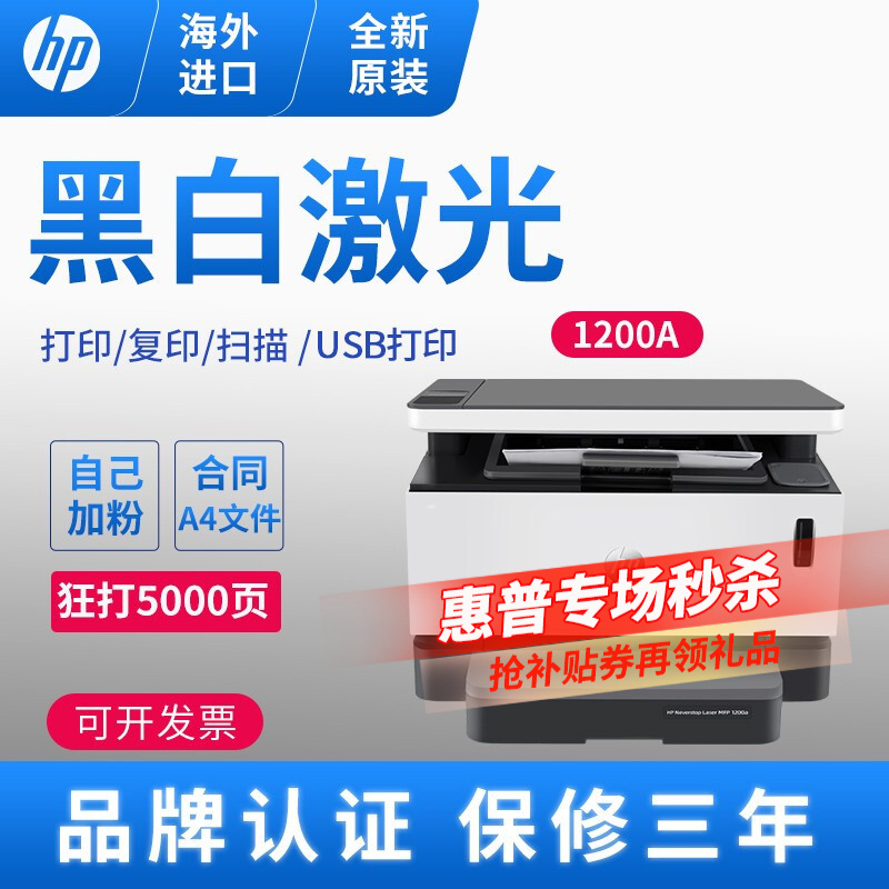 惠普（HP） 1200A 黑白激光打印机一体机 1239元（包税包邮，拍下立减）