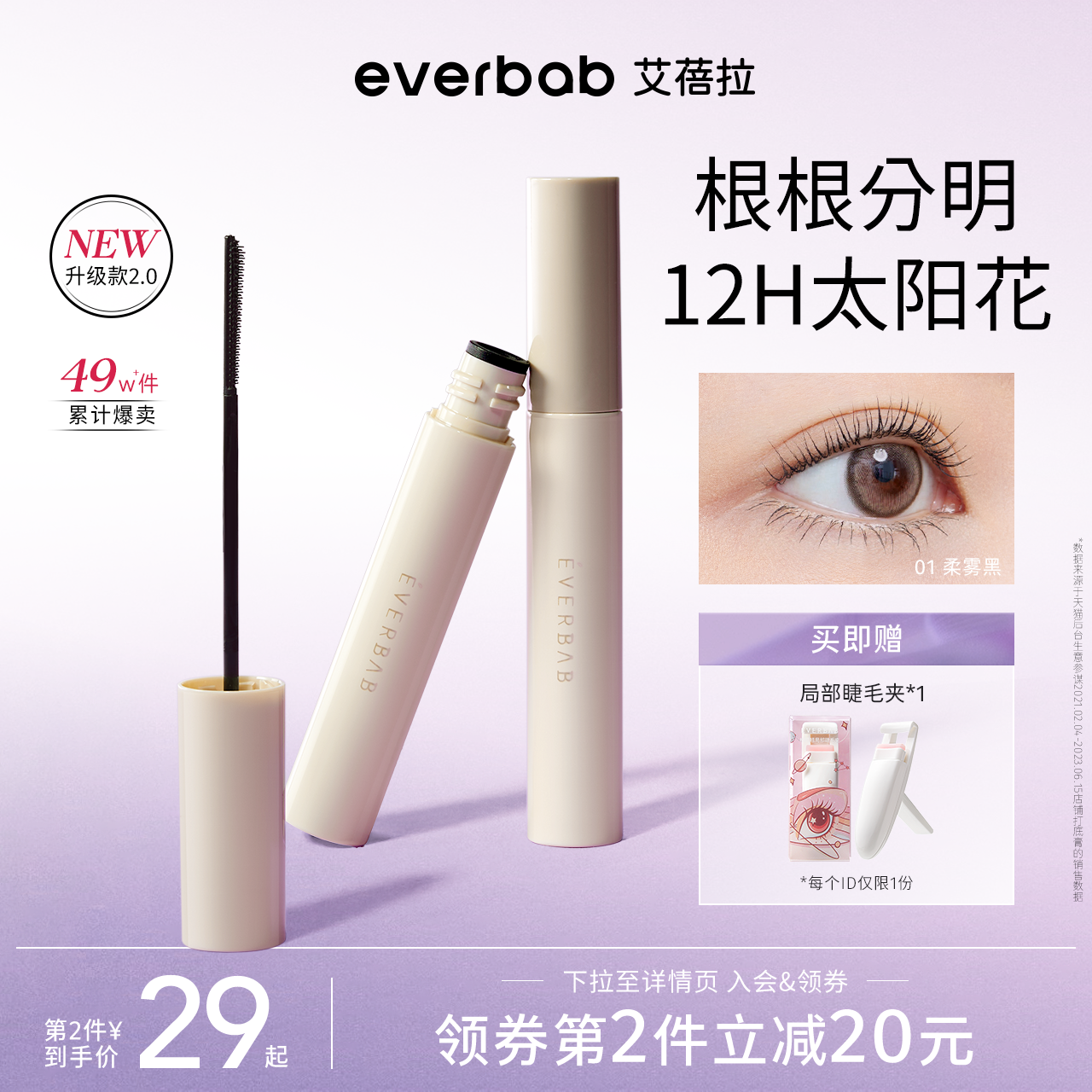 everbab艾蓓拉纹丝不动2.0睫毛打底持久纤长卷翘不晕染睫毛膏定型 ￥35