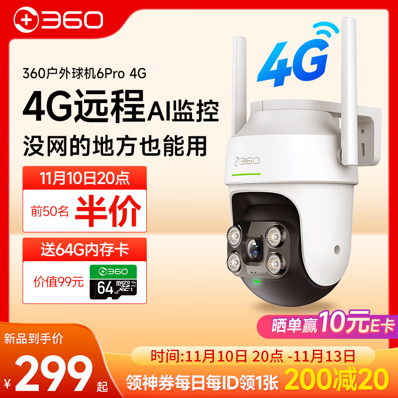 360 户外球机6 Pro 4G版 400W超清 室外摄像头 360°全景视野 防水防尘监控 手机