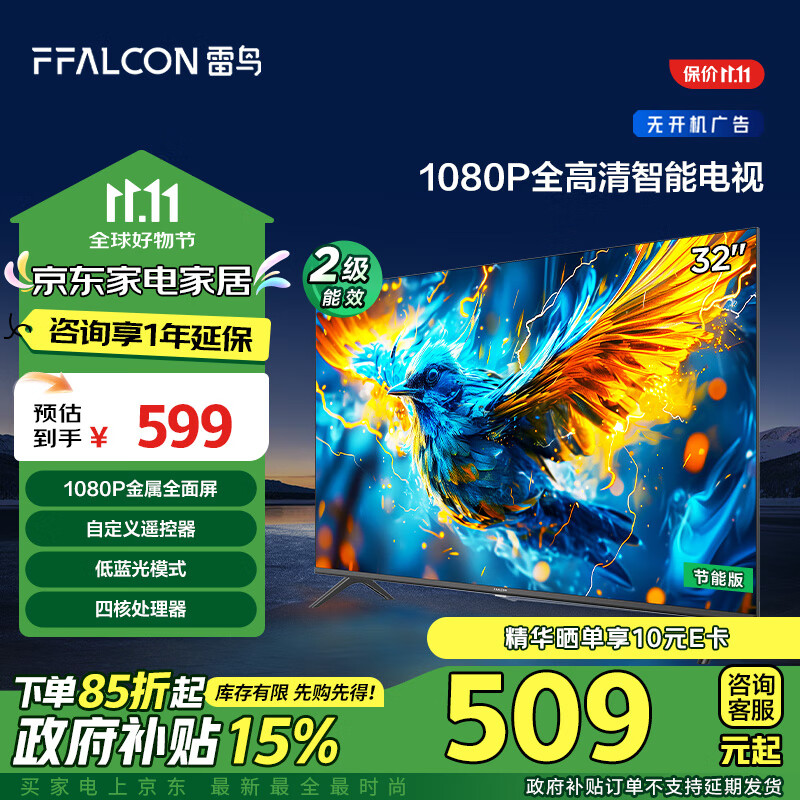 FFALCON 雷鸟 雀5SE 32F185C 液晶电视 32英寸 1080P 24款 446.11元（需用券）