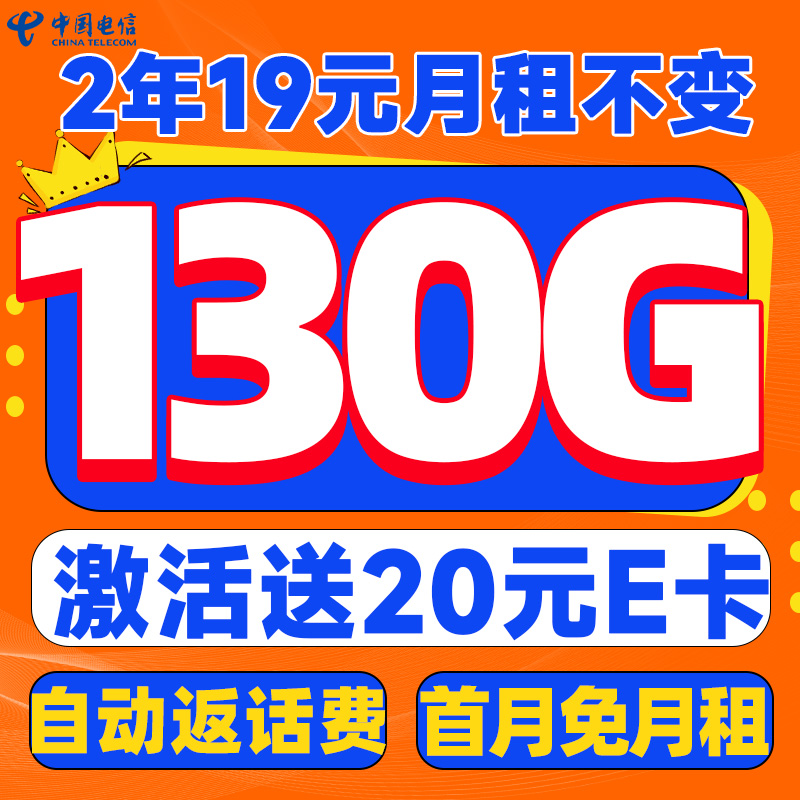 中国电信 星卡 2年19元/月（130G全国流量+首月免月租+系统自动返费）激活送2