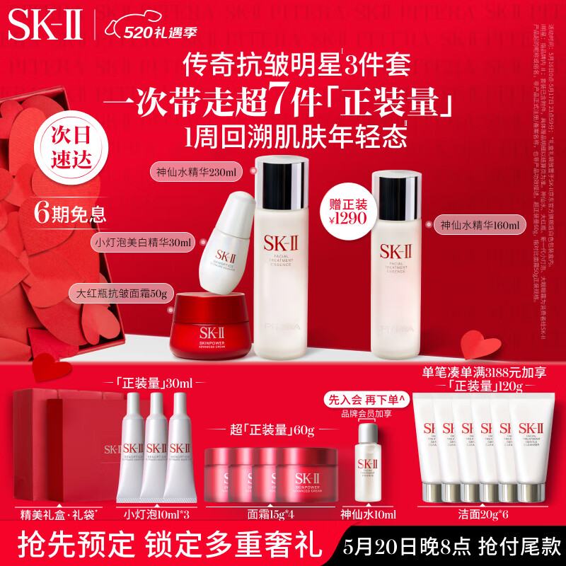 19:29截止、520心动礼、PLUS会员：SK-II 传奇抗皱3件套（神仙水230ml+大红瓶面霜