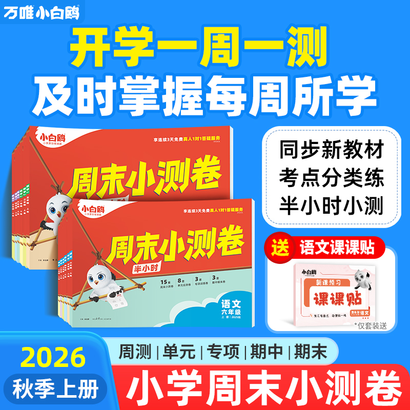 万唯小白鸥周末小测卷半小时2025秋季小学语数英一二年级三年级四五六上册