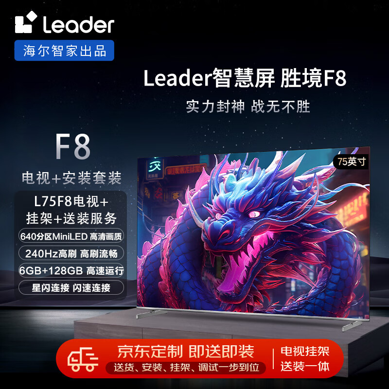 以旧换新补贴、PLUS会员：Leader 海尔智家L75F8智慧屏75英寸640分区MiniLED240Hz6+12