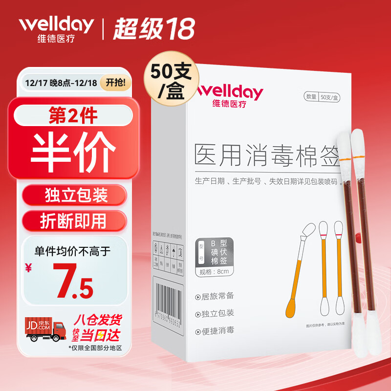 WELLDAY 维德 医用碘伏棉签 50支 婴儿护脐带肚脐护理消毒 ￥7.43