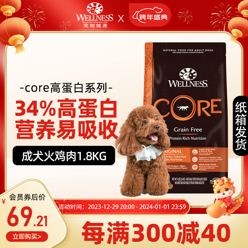 WELLNESS 宠物健康美国原装进口犬粮 core系列无谷狗粮 1.8KG 53.1元（需用券）
