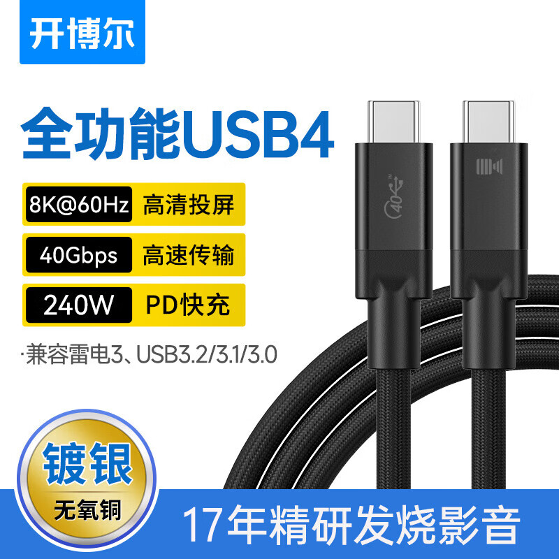 kaiboer 开博尔 镀银usb4数据Type-c全功能线8K投屏40G传输PD240W兼容雷电4雷雳3苹