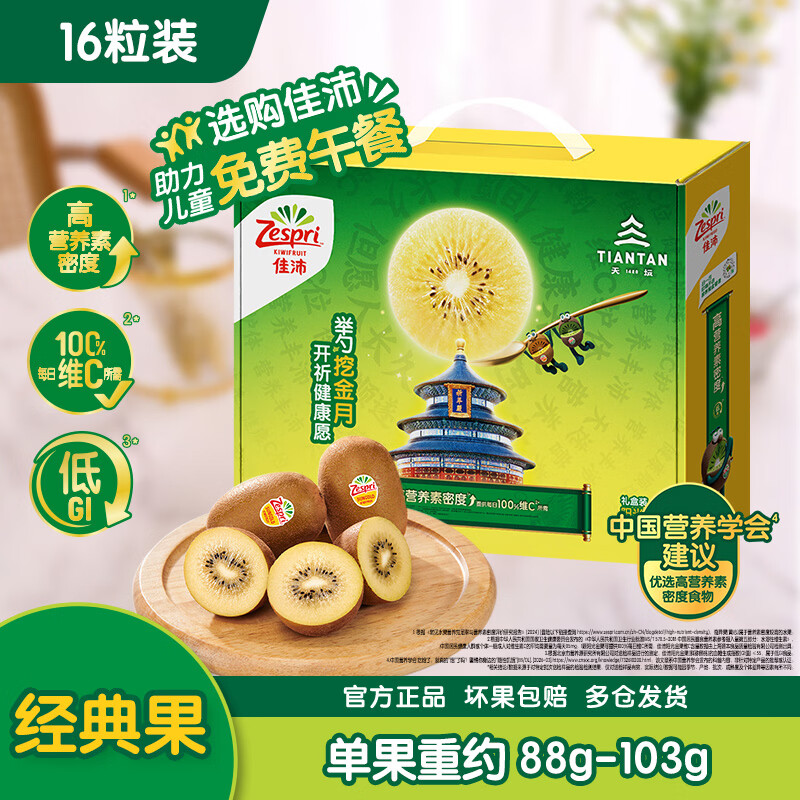 佳沛 新西兰金奇异果16粒经典果88-103g猕猴桃水果礼盒 65.66元 - 86线报